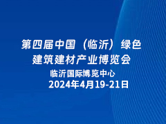 第四届中国（临沂）绿色建筑建材产业博览会