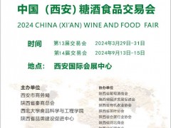 2024西安糖酒食品交易会|2024西安糖酒食品展