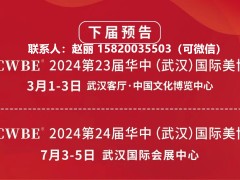 武汉美容展2024武汉美博会