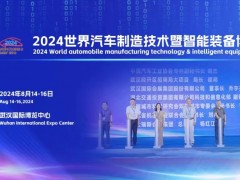 2024世界汽车制造技术暨智能装备博览会