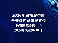 2024年第16届中国长春数控机床展览会