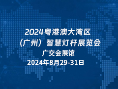 2024粤港澳大湾区（广州）智慧灯杆展览会