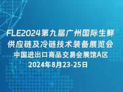 FLE2024第九届广州国际生鲜供应链及冷链技术装备展览会