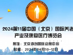 2024中国北京医养健康产业展览会|老年养生产品展会/康复展