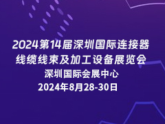 2024第14届深圳国际连接器、线缆线束及加工设备展览会