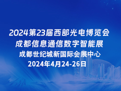 2024第23届西部光电博览会成都信息通信数字智能展