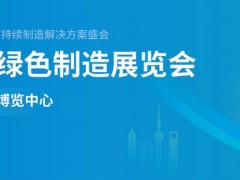 2024上海国际绿色制造展（中国环博会）