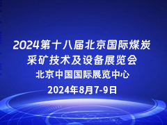 2024第十八届北京国际煤炭采矿技术及设备展览会