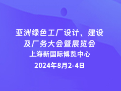 亚洲绿色工厂设计、建设及厂务大会暨展览会