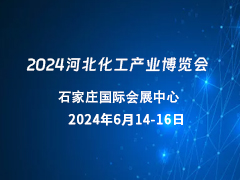 2024河北化工产业博览会