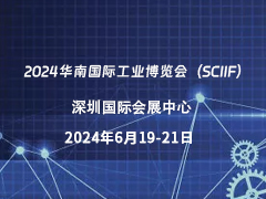 2024华南国际工业博览会（SCIIF）