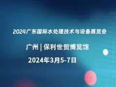 2024广东国际水处理技术与设备展览会