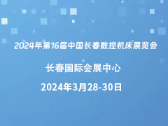 2024年第16届中国长春数控机床展览会