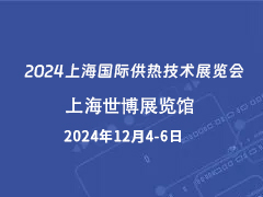 2024上海国际供热技术展览会