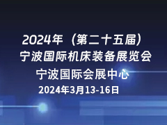 2024年（第二十五届）宁波国际机床装备展览会