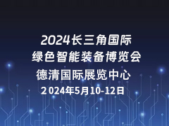 2024长三角国际绿色智能装备博览会