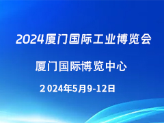 2024厦门国际工业博览会