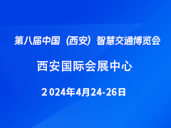 第八届中国（西安）智慧交通博览会