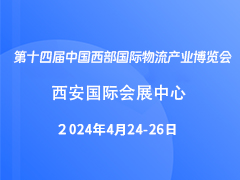 第十四届中国西部国际物流产业博览会