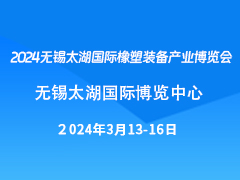 2024无锡太湖国际橡塑装备产业博览会