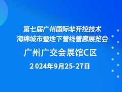 第七届广州国际非开挖技术、海绵城市暨地下管线管廊展览会