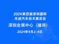 2024第四届深圳国际先进汽车技术展览会