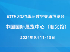 IDTE 2024国际数字交通博览会