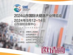 2024山东国际大健康产业展览会全新启航！