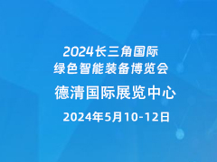 2024长三角国际绿色智能装备博览会