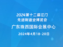 2024第十二届江门先进制造业博览会