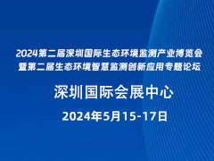 2024第二届深圳国际生态环境监测产业博览会 暨第二届生态环境智慧监测创新应用专题论坛