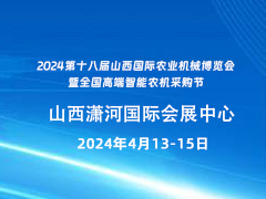 2024第十八届山西国际农业机械博览会 暨全国高端智能农机采购节