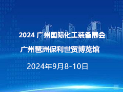 2024 广州国际化工装备展会