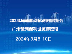 2024华南国际制药机械展览会