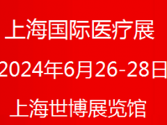 2024第42届中国国际医疗器械(上海)博览会