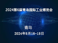 2024第6届青岛国际工业博览会