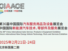  2025第35届中国国际汽车服务用品及设备展览会