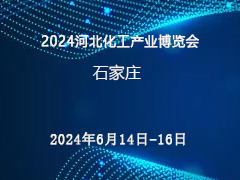 2024河北化工产业博览会
