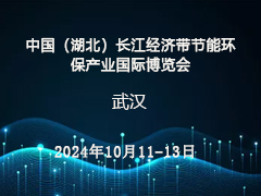 【官宣】首届“中国（湖北）长江经济带节能环保产业国际博览会”将于2024年10月11-13日在武汉盛大举行！