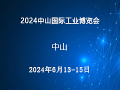 2024中山国际工业博览会邀请函