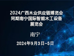 2024广西木业供应链博览会  同期南宁国际智能木工设备展览会  邀请函