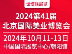 2024第四十一届北京国际美容化妆品博览会