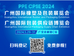 观展攻略、5月29-31日不见不散 | 2024广州国际橡塑及包装展览会