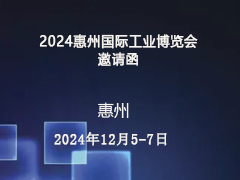 2024惠州国际工业博览会邀请函