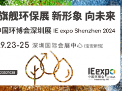 2024中国环博会深圳展 IE expo Shenzhen 2024