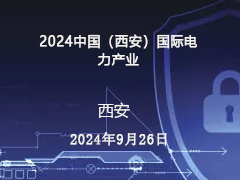 2024中国（西安）国际电力产业 暨清洁能源博览会