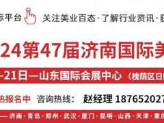 【欢迎来到】2024年济南美容展时间