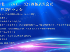 2025河北医疗器械展|2025石家庄医疗器械展