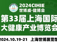 2024上海健康展-第33届中国健康展-CIHIE·健博会