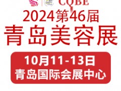 2024年青岛美容博览会-10月11-13日-展位预定入口